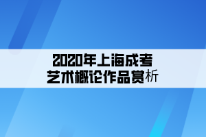 2020年上海成考艺术概论作品赏析