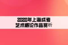 2020年上海成考艺术概论作品赏析：承德避暑山庄