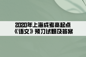 2020年上海成考高起点《语文》预习试题及答案