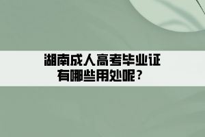 湖南成人高考毕业证有哪些用处呢？