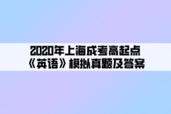 2020年上海成考高起点《英语》模拟真题及答案(6)