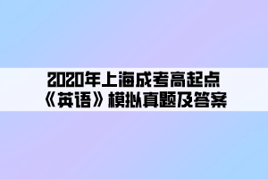 2020年上海成考高起点《英语》模拟真题及答案