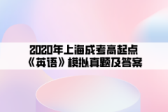 2020年上海成考高起点《英语》模拟真题及答案(5)