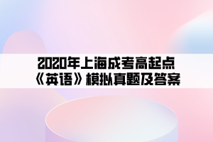 2020年上海成考高起点《英语》模拟真题及答案