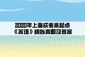 2020年上海成考高起点《英语》模拟真题及答案