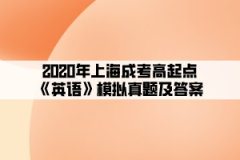 2020年上海成考高起点《英语》模拟真题及答案(2)