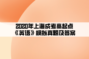 2020年上海成考高起点《英语》模拟真题及答案