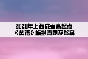 2020年上海成考高起点《英语》模拟真题及答案