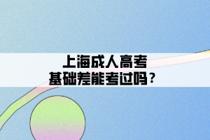 上海成人高考基础差能考过吗？
