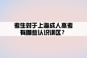 考生对于上海成人高考有哪些认识误区？