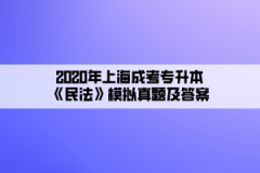 2020年上海成考专升本《民法》模拟真题及答案(8)