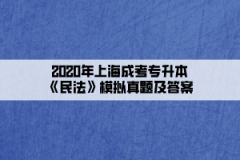 2020年上海成考专升本《民法》模拟真题及答案(6)