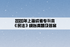 2020年上海成考专升本《民法》模拟真题及答案(10)