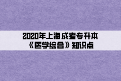 2020年上海成考专升本《医学综合》知识点(7)