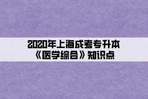 2020年上海成考专升本《医学综合》知识点