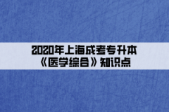 2020年上海成考专升本《医学综合》知识点(6)