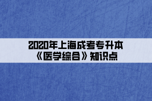 2020年上海成考专升本《医学综合》知识点