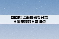 2020年上海成考专升本《医学综合》知识点(5)