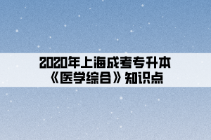 2020年上海成考专升本《医学综合》知识点