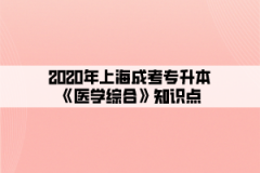 2020年上海成考专升本《医学综合》知识点(4)