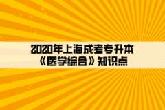 2020年上海成考专升本《医学综合》知识点(3)