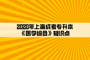 2020年上海成考专升本《医学综合》知识点