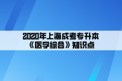 2020年上海成考专升本《医学综合》知识点(2)