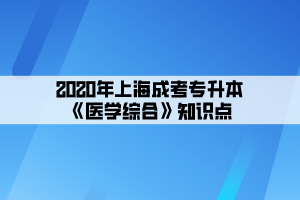 2020年上海成考专升本《医学综合》知识点