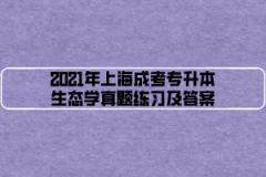 2021年上海成考专升本生态学真题练习及答案（1）