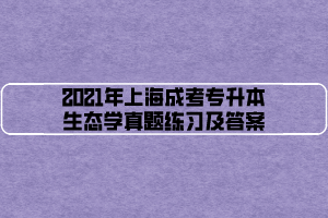 2021年上海成考专升本生态学真题练习及答案 (3)