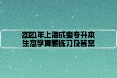 2021年上海成考专升本生态学真题练习及答案（2）