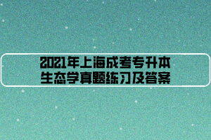 2021年上海成考专升本生态学真题练习及答案 (3)