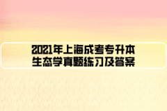 2021年上海成考专升本生态学真题练习及答案（3）