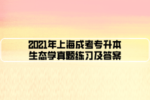 2021年上海成考专升本生态学真题练习及答案 (3)