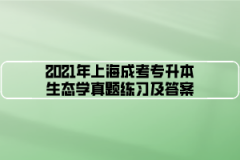 2021年上海成考专升本生态学真题练习及答案（4）