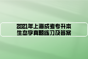 2021年上海成考专升本生态学真题练习及答案 (3)