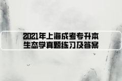 2021年上海成考专升本生态学真题练习及答案（5）