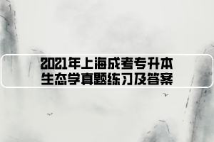 2021年上海成考专升本生态学真题练习及答案 (3)