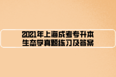 2021年上海成考专升本生态学真题练习及答案（6）