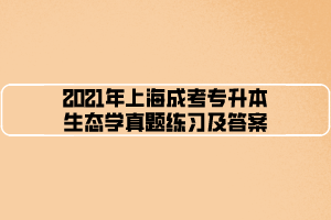 2021年上海成考专升本生态学真题练习及答案 (3)