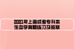 2021年上海成考专升本生态学真题练习及答案（7）