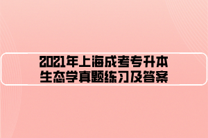 2021年上海成考专升本生态学真题练习及答案 (3)