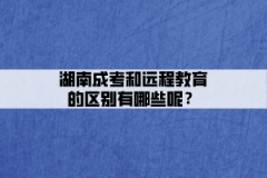 上海成考和远程教育的区别有哪些呢？