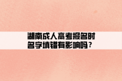 上海成人高考报名时名字填错有影响吗？