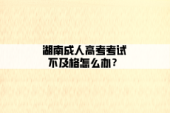 上海成人高考考试不及格怎么办？