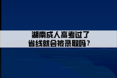 上海成人高考过了省线就会被录取吗？