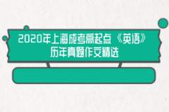 2020年上海成考高起点《英语》历年真题作文精选(1)