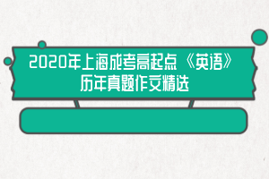2020年上海成考高起点《英语》历年真题作文精选