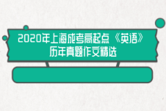 2020年上海成考高起点《英语》历年真题作文精选(3)