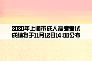 2020年上海市成人高考考试成绩将于11月12日14:00公布